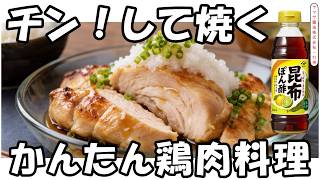 【鶏むね肉レシピ】パサつかない焼き方！簡単・節約おかず