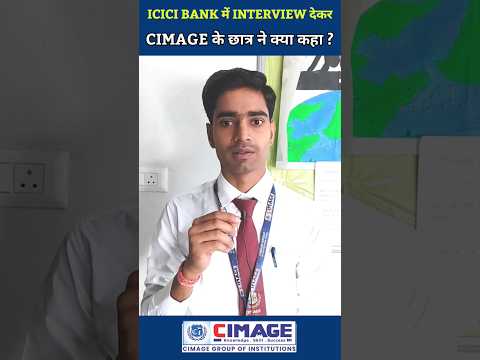 ICICI Bank में Interview देकर CIMAGE के छात्र ने क्या कहा ?  #trending #placement #career #education