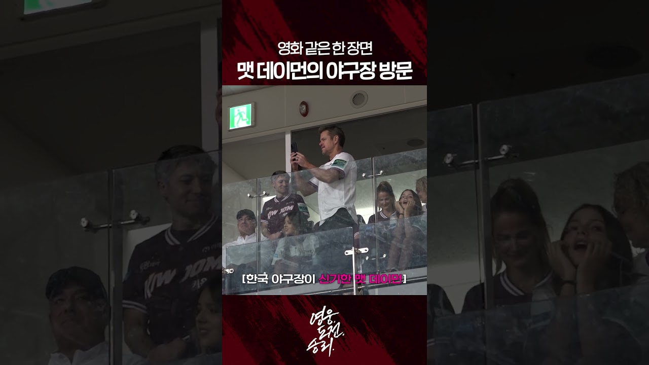 맷 데이먼 고척돔 야구장 방문 영화 같은 한 장면 뉴스 이미지