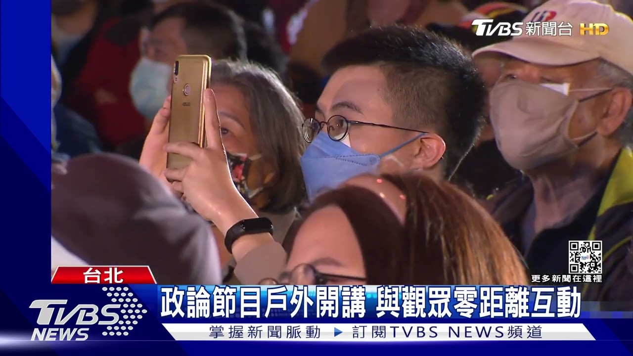 大選倒數!知名政論節目聯合「戶外開講」