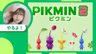 【ピクミン2】はじめて遊んでみる【女性実況】
