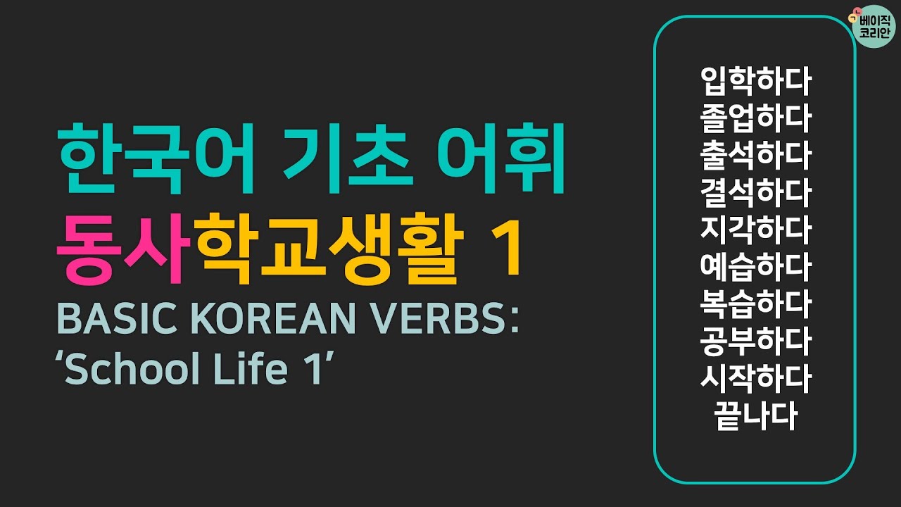 자주 쓰는 동사: 학교생활 14 - Basic Korean Vocabulary: 'School Life' Verbs