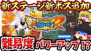 【ゆっくり実況】魔界村シリーズのハイブリッド！？女神の腕輪で超魔界村Ｒ【レトロゲーム】【名作アクションゲーム】【大魔界村】