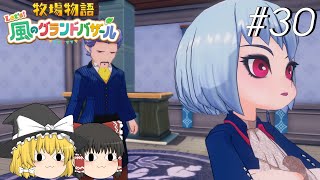 【風のグランドバザール】バザールdeかせーぐ#30【ゆっくり実況プレイ】