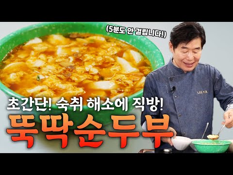 이연복의 초간단 5분 뚝딱 순두부!