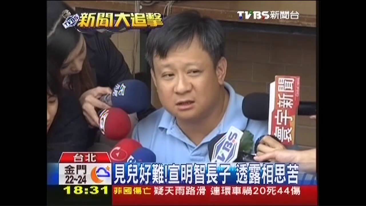 爭子官司難解　宣明智長子吐相思