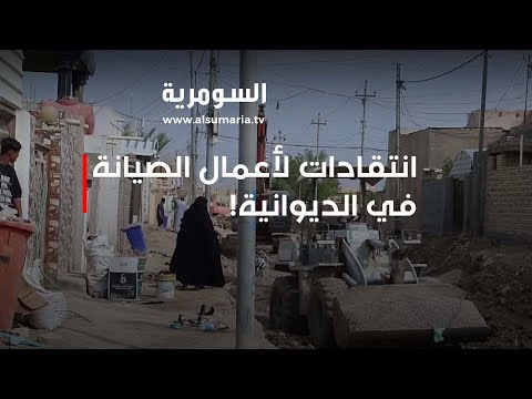 فيديو | توقيت غير مناسب... انتقادات مع بدء صيانة شبكات المجاري في الديوانية!