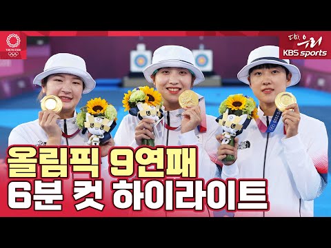 [유튜브] 사상 최초 9연패, 새 역사 쓴 여자 양궁 단체전 금메달 하이라이트