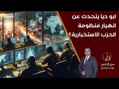 شاهد بالفيديو.. ابو ديا يتحدث عن انهيار منظومة الحزب الاستخبارية؟ ما هي الأسباب؟
