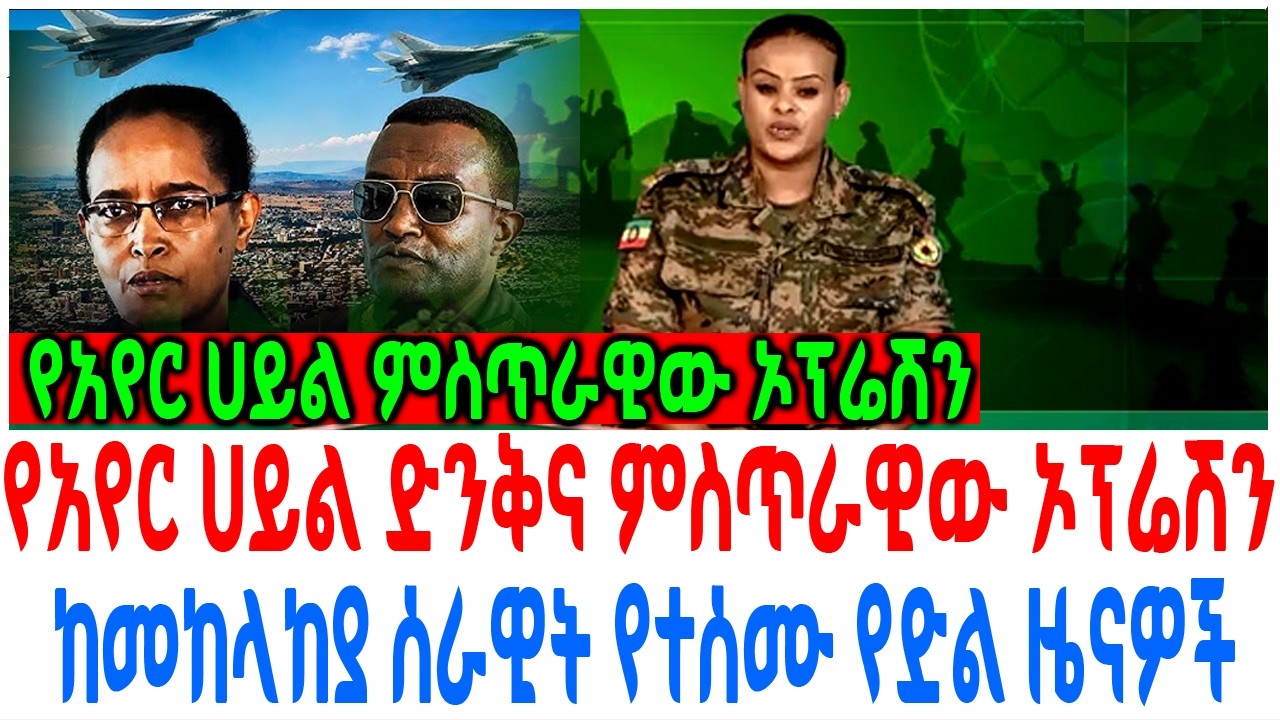 የአየር ሀይል ድንቅና ምስጥራዊው ኦፕሬሽን ከመከላከያ ሰራዊት የተሰሙ የድል ዜናዎች