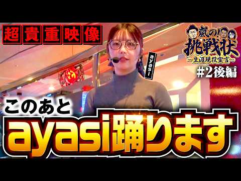 【嵐が撮った！ayasiが踊った！たなちゅうはすごく楽しそうだった！】嵐の挑戦状 第2回 後編《嵐・たなちゅう・ayasi》スマスロ 化物語［パチスロ・スロット］