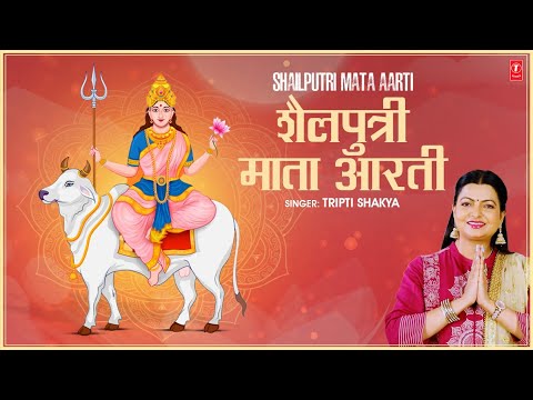 शैलपुत्री माता आरती New Shailputri Aarti — watch video