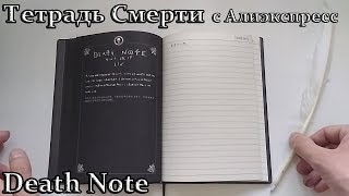 Тетрадь Смерти с Алиэкспресс | Death Note from Aliexpress