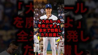 大谷潰しの陰謀に敵将が嫉妬狂乱！ #大谷翔平 #アーロンブーン