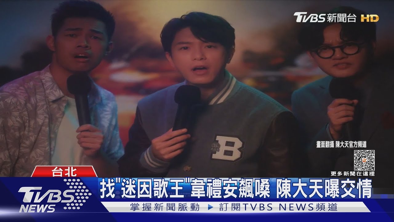 韋禮安再挑戰唱迷因　助陣陳大天 「限定男團GX」是他們