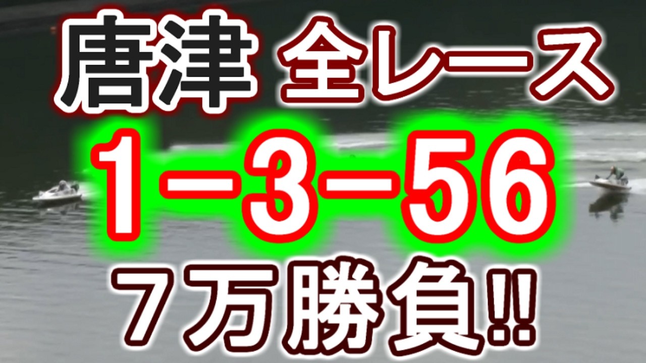 【競艇・ボートレース】かつら最終日全レース「1-3-56」7万勝負！！