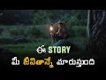 Best Inspirational Video In Telugu Motivational Story 2023