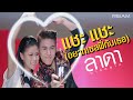 Official MV แชะ แชะ อยากเชลฟี่กับเธอ Selfie ลาดา