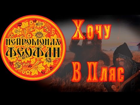 Нейромонах Феофан - Хочу в пляс (неофициальный клип) Russian Folk D'n'B