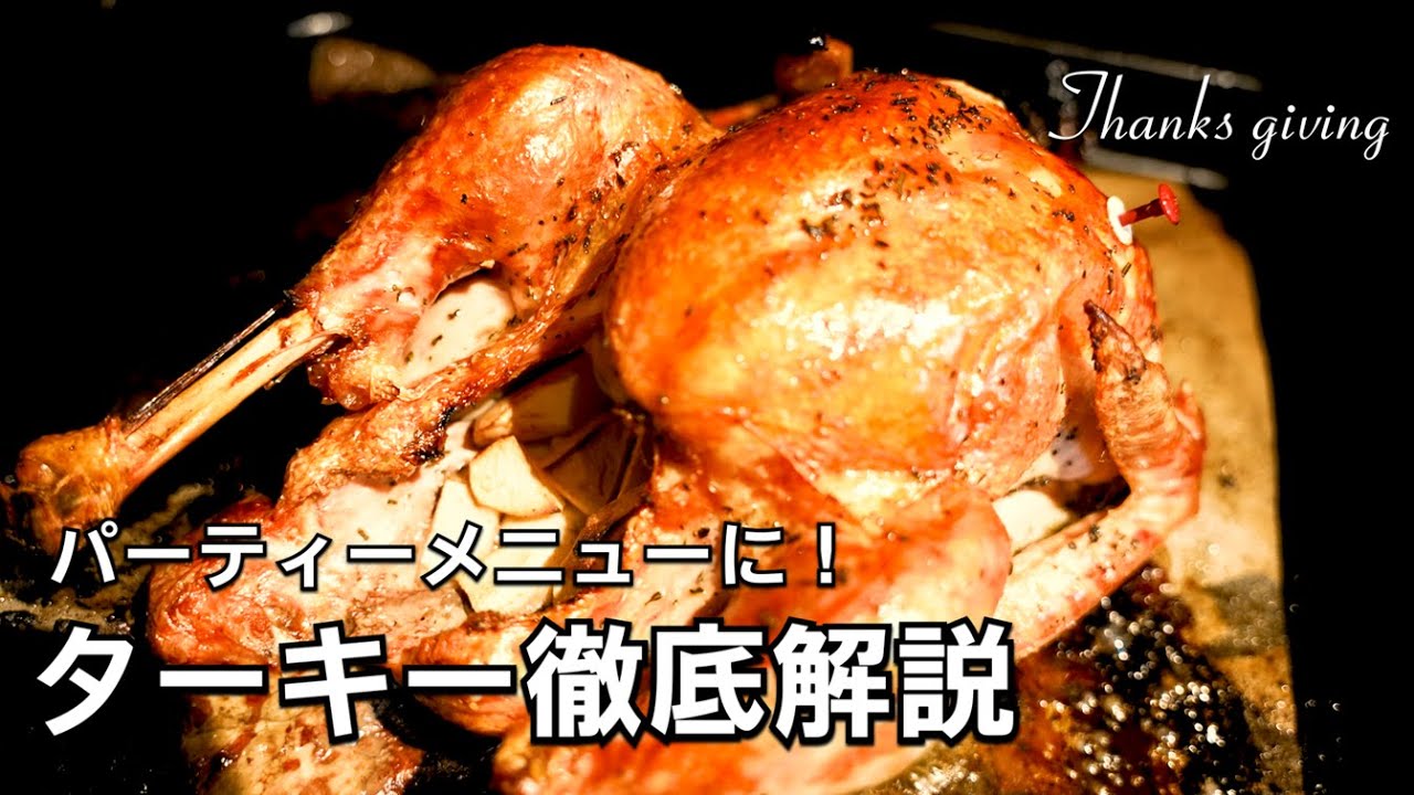 丸鶏まるごとオーブン焼き ターキーのロースト(スタッフィング・ガラ出汁パスタ付き)