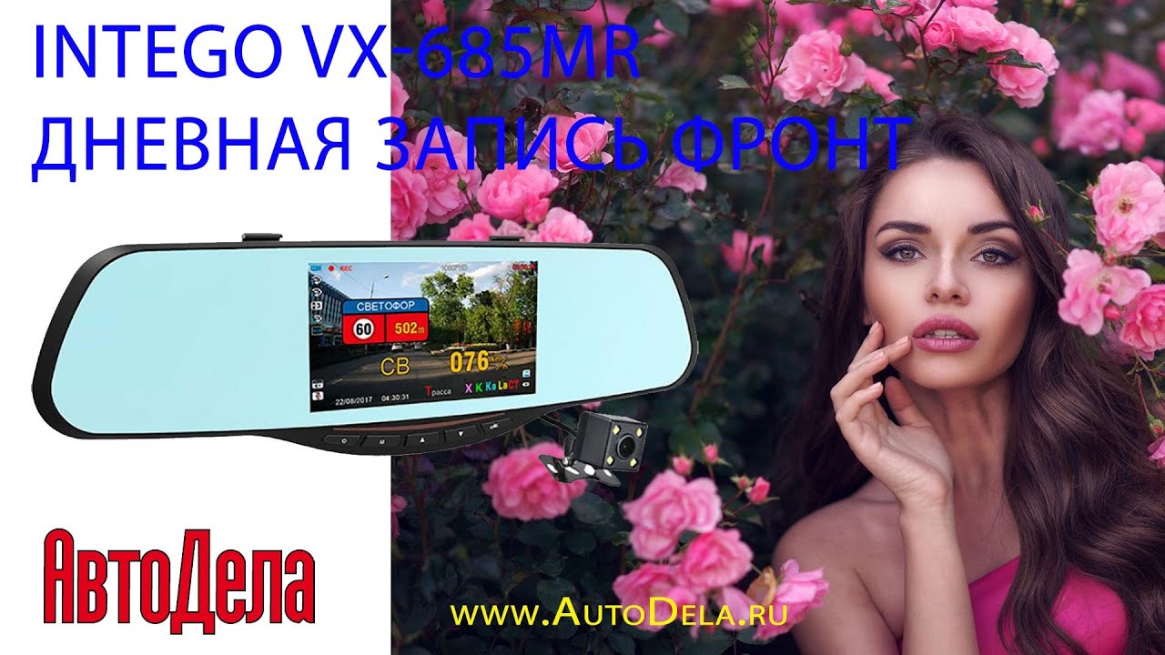 Видеорегистратор intego vx 685mr инструкция