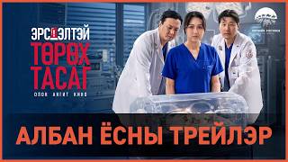 "Эрсдэлтэй төрөх тасаг" ОАК | Албан ёсны трейлэр