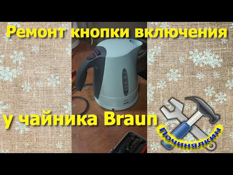 Чайник Braun. Ремонт кнопки включения.
