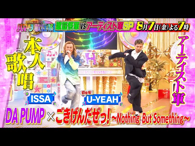 ハマダ歌謡祭！浜田参戦ＳＰ★ISSA&Toshl最強歌手軍vs樹ジェシー歌謡祭軍