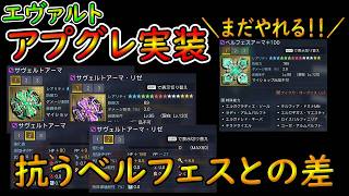 【PSO2NGS】エヴァルトアプグレ実装でサヴェルトに！　ベルフェスはまだやれる？！【ゆっくり実況】