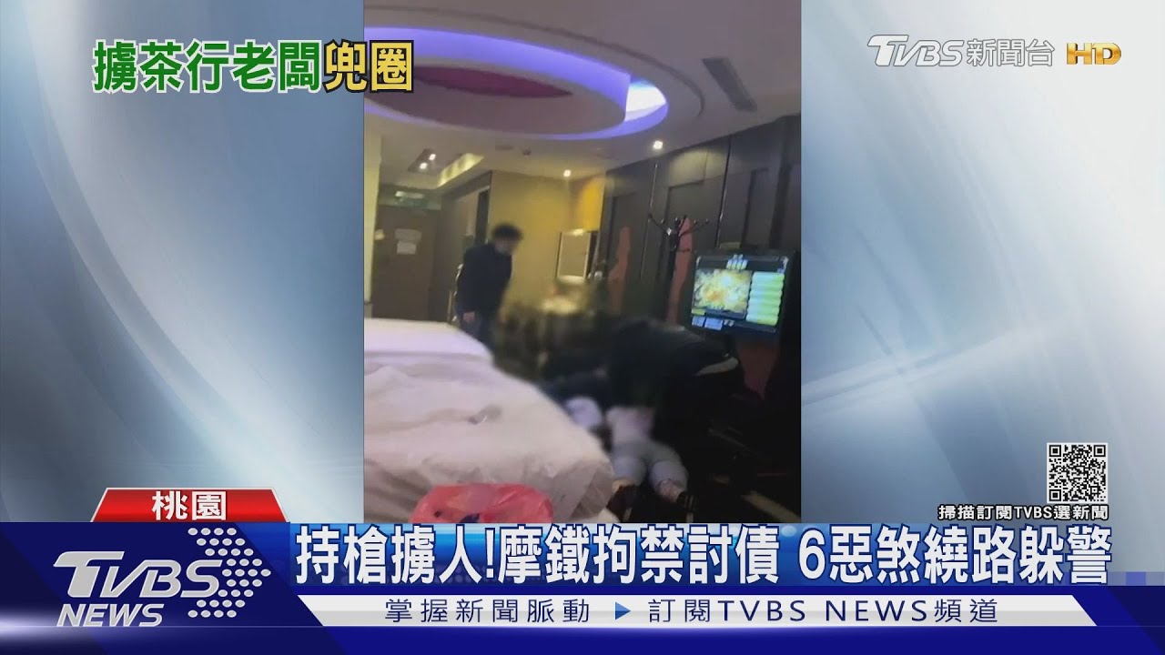 持槍擄人!摩鐵拘禁討債 6惡煞繞路躲警