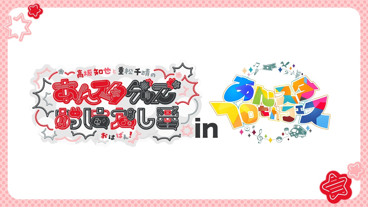 【あんスタ10thフェスSP】あんスタグッズ おはなし番