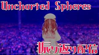 【振り返り雑談】Uncharted Spheres ありがとうございました！！！【早乙女ベリー/にじさんじ】