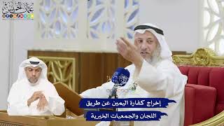 390 - إخراج كفارة اليمين عن طريق اللجان والجمعيات الخيرية - عثمان الخميس