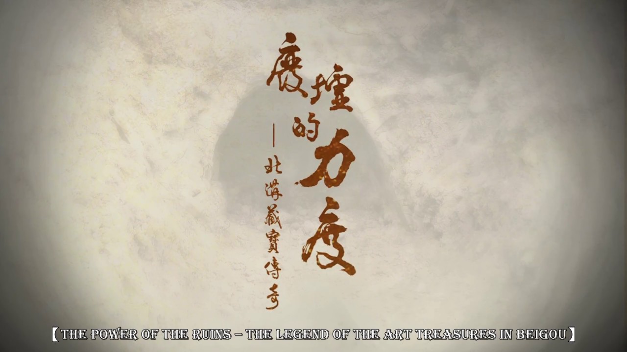 【廢墟的力度-北溝藏寶傳奇 】預告片,Trailer:The Power of the Ruins – the legend of the art treasures in Beigou