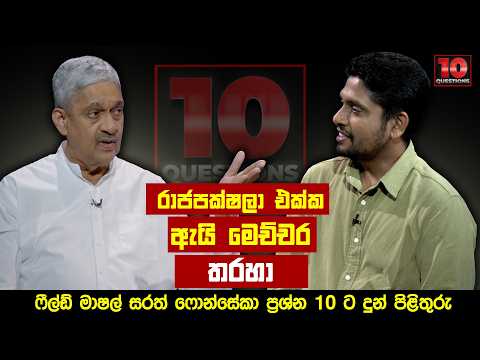 රාජපක්ෂලා එක්ක ඇයි මෙච්චර තරහා |Sarath Fonseka | 10 Questions | 25-05-2026