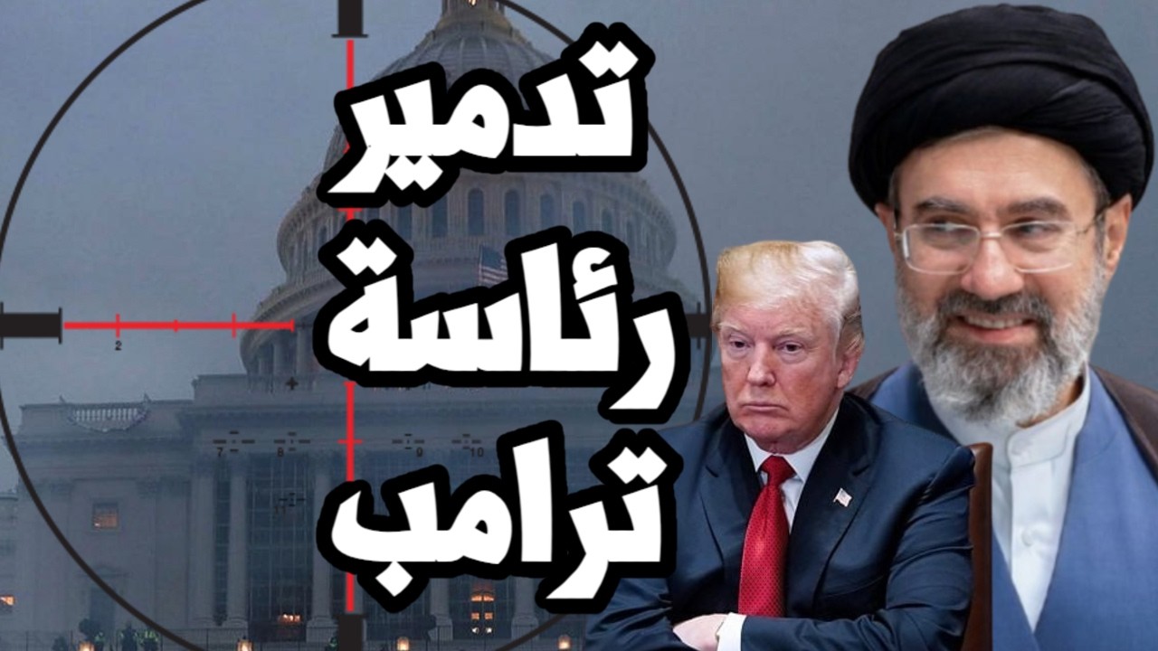 ايران تبدأ تدمير رئاسة ترامب وتصعد الضربات على سفن النفط في هرمز قبل انتخابا?