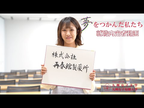 夢をつかんだ私たち　九州女子大学　人間科学部　人間発達学科　人間基礎学専攻