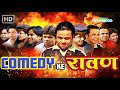 COMEDY KE रावण Dussehra Special राजपाल यादव की लोटपोट �