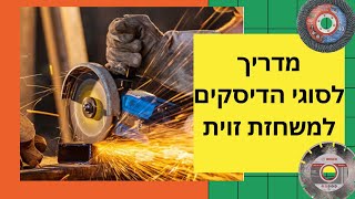 אביזרים למשחזת זווית--דיסקים לחיתוך\השחזה\ליטוש