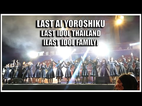 LAST IDOL | LAST AI YOROSHIKU | Harajuku Thailand Grand Opening [03.04.2022]