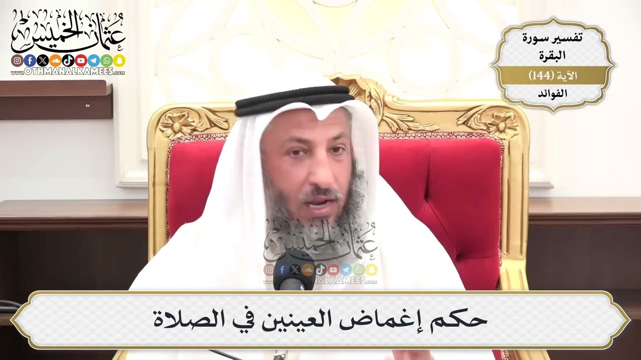 510- حكم إغماض العينين في الصلاة - عثمان الخميس