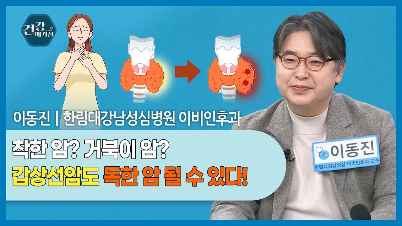 [#건강앤한경] 주요 방송 내용✔ 갑상선 결절 모양 보면 암이 보인다?✔ 젊을수록 갑상선암 예후가 좋은 ?
