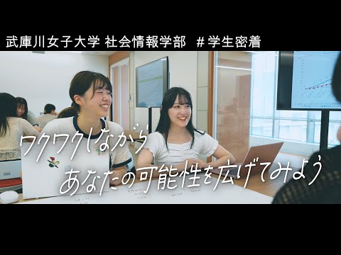 経営学科 【武庫川女子大学 社会情報学部で何を学ぶ？】＃学生密着＃SNS＃いいね＃AI＃ファンクラブ＃フィールドワーク＃地域活性
