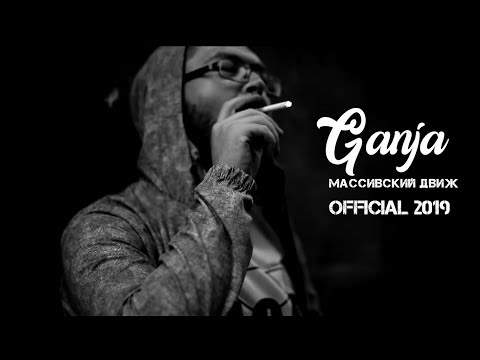 Массивский Движ - Ganja | Премьера клипа 2019