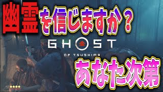 森の奥深くに住む怨霊がほんとにいるのか確かめてきた結果！！【ゴーストオブツシマ】【最高難易度】