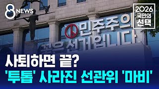 사퇴하면 끝?..'투톱' 사라진 선관위 '마비' / SBS 8뉴스 / 2026 국민의 선택