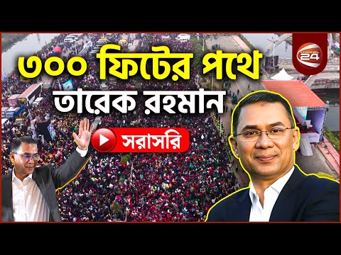 Live: বুলেটপ্রুফ বাসে ৩০০ ফিটের পথে তারেক রহমানের গাড়িবহর | Tarique Rahman Live | 300 Feet Live