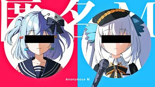 匿名M / ピノキオピー(covered by 犬山たまき×神楽めあ)