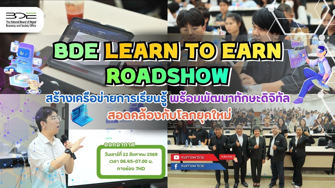 BDE Learn to Earn Roadshow สร้างเครือข่ายการเรียนรู้ พร้อมพัฒนาทั?