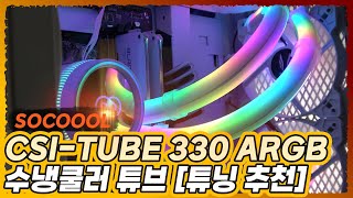 3RSYS Socoool CSI-TUBE 330 ARGB_동영상_이미지